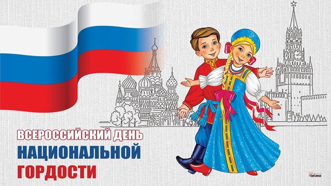 Всероссийский день национальной гордости.Лекция.