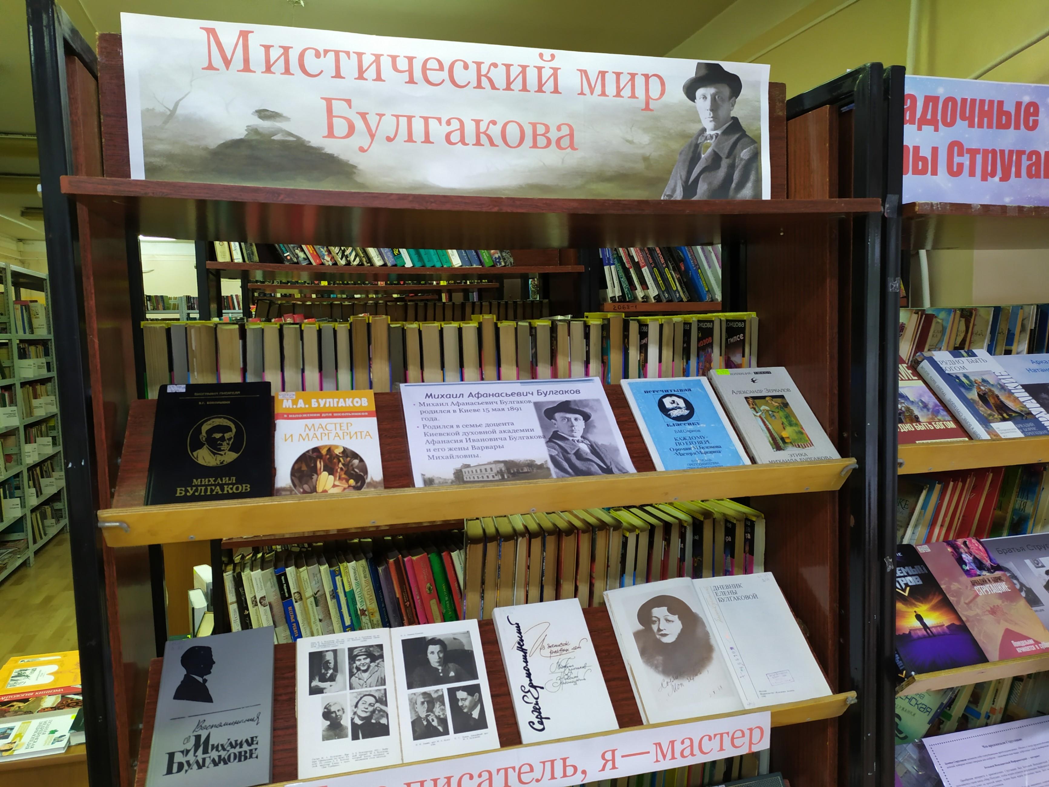 «Мистический мир Булгакова»