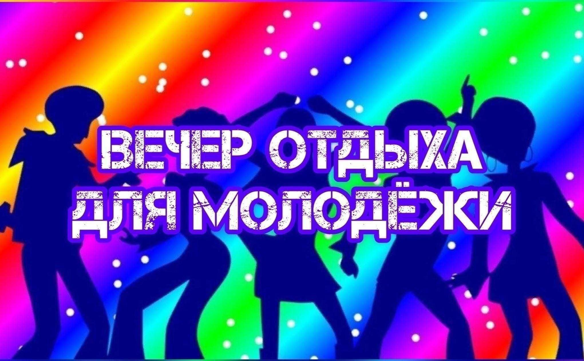 Вечер отдыха для молодёжи