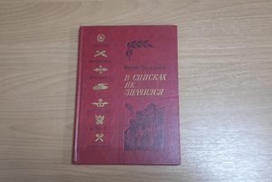 Книжная выставка «Вошедший в память неизвестным»