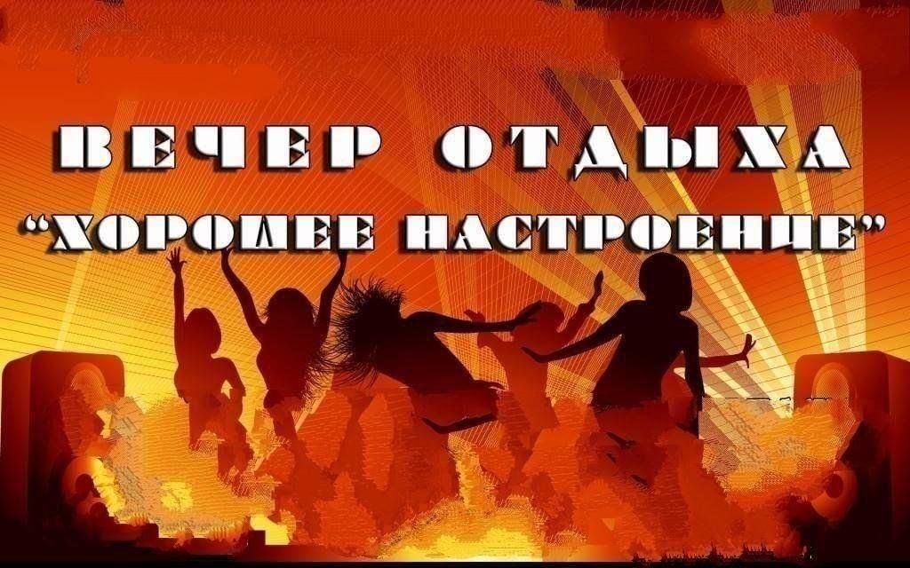Вечер отдыха для молодёжи «Хорошее настроение»