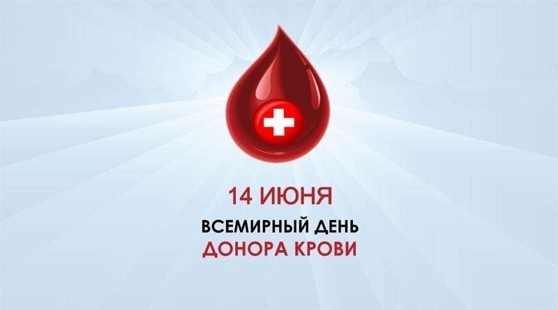 Всемирный день донора