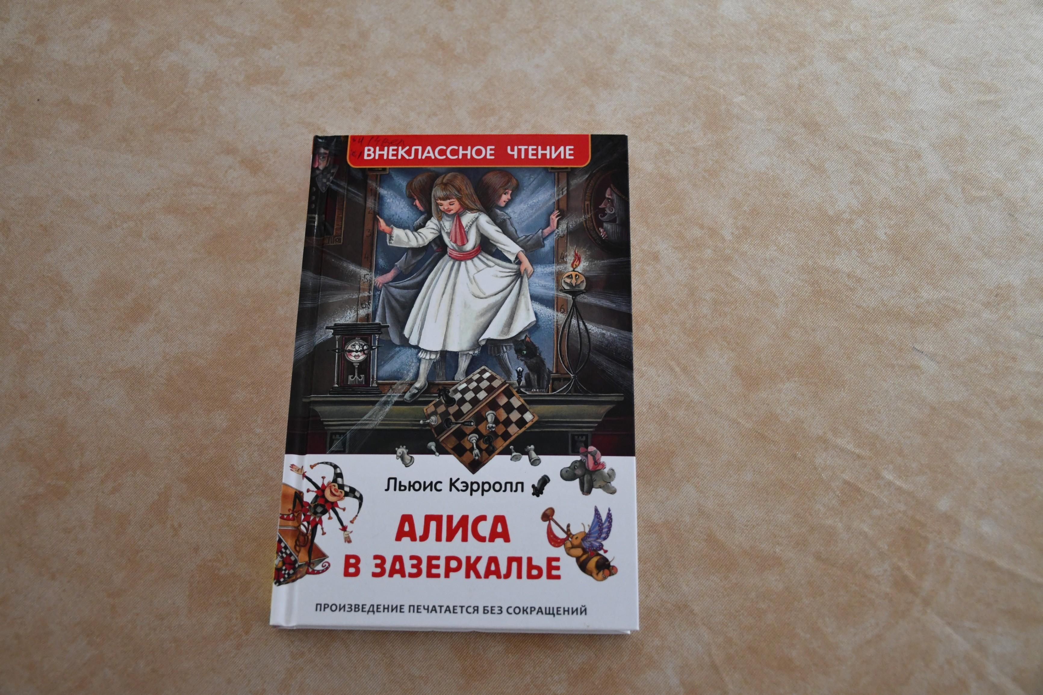 «Приключения в Зазеркалье» (155 лет - Кэрролл Л. «Алиса в Зазеркалье»)