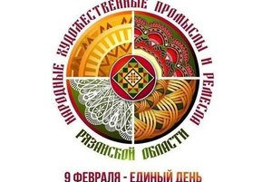 Единый День народных художественных промыслов и ремесел Рязанской области