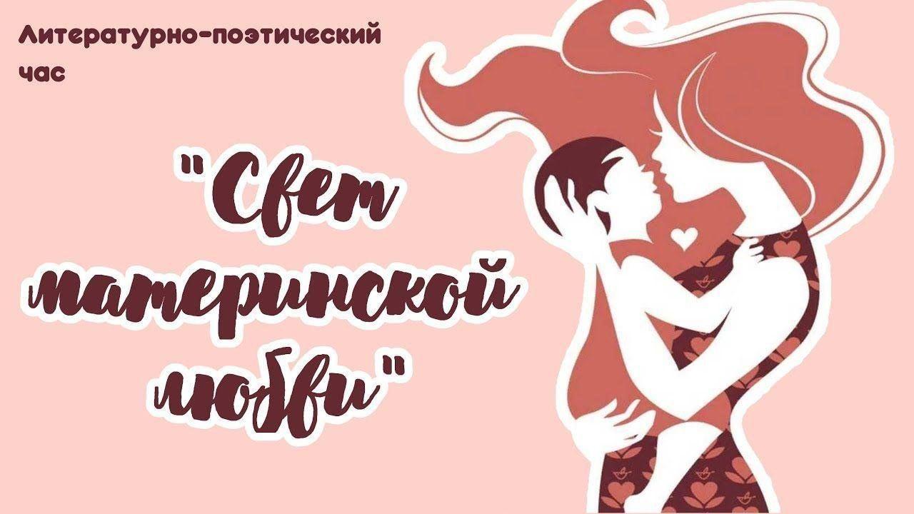 Литературно-поэтический час к дню матери «Свет материнской любви»