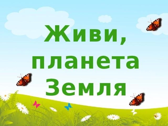 Дом-планета Земля