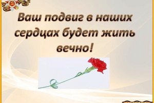 «Память о героях живет в наших сердцах»