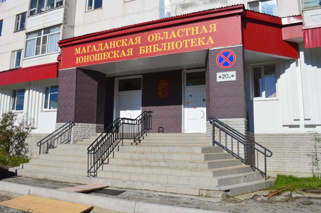 Магаданская областная юношеская библиотека