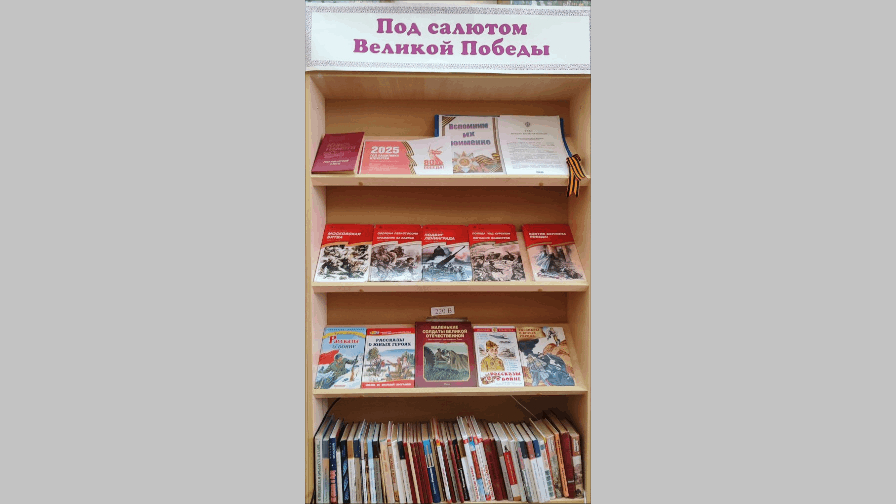 Книжная выставка «Под салютом Великой Победы»