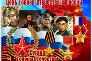 «Герои Отечества: прошлое и настоящее» час истории