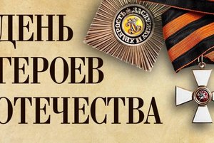 Своя игра «День Героев Отечества»