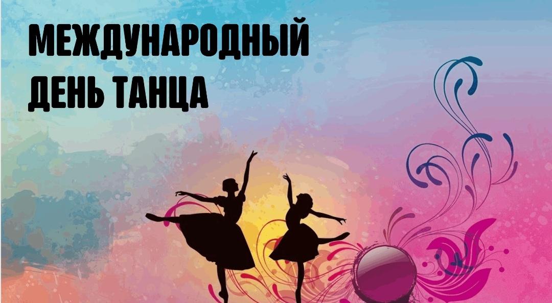 «Танцуют все!» игровая программа, посвящённая международному дню танца.