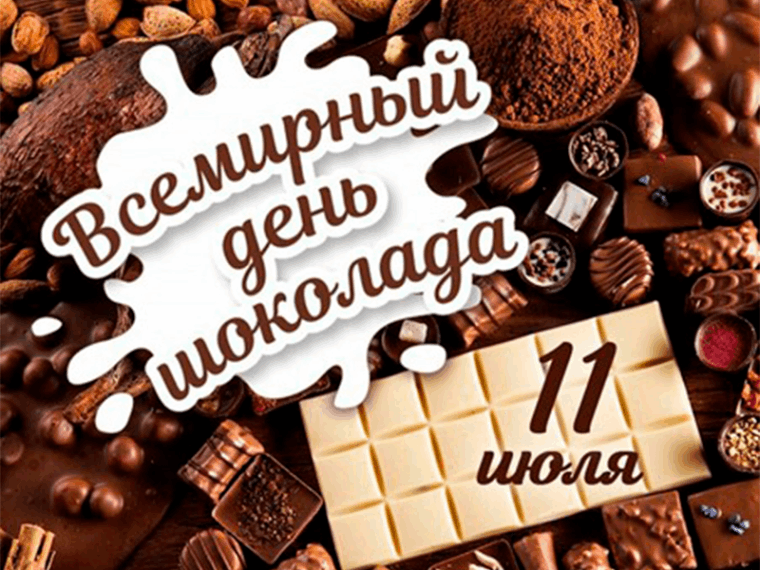 Познавательный час «Всемирный день шоколада»