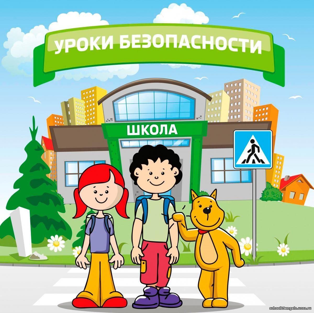 Беседа «Безопасный путь в школу и домой».