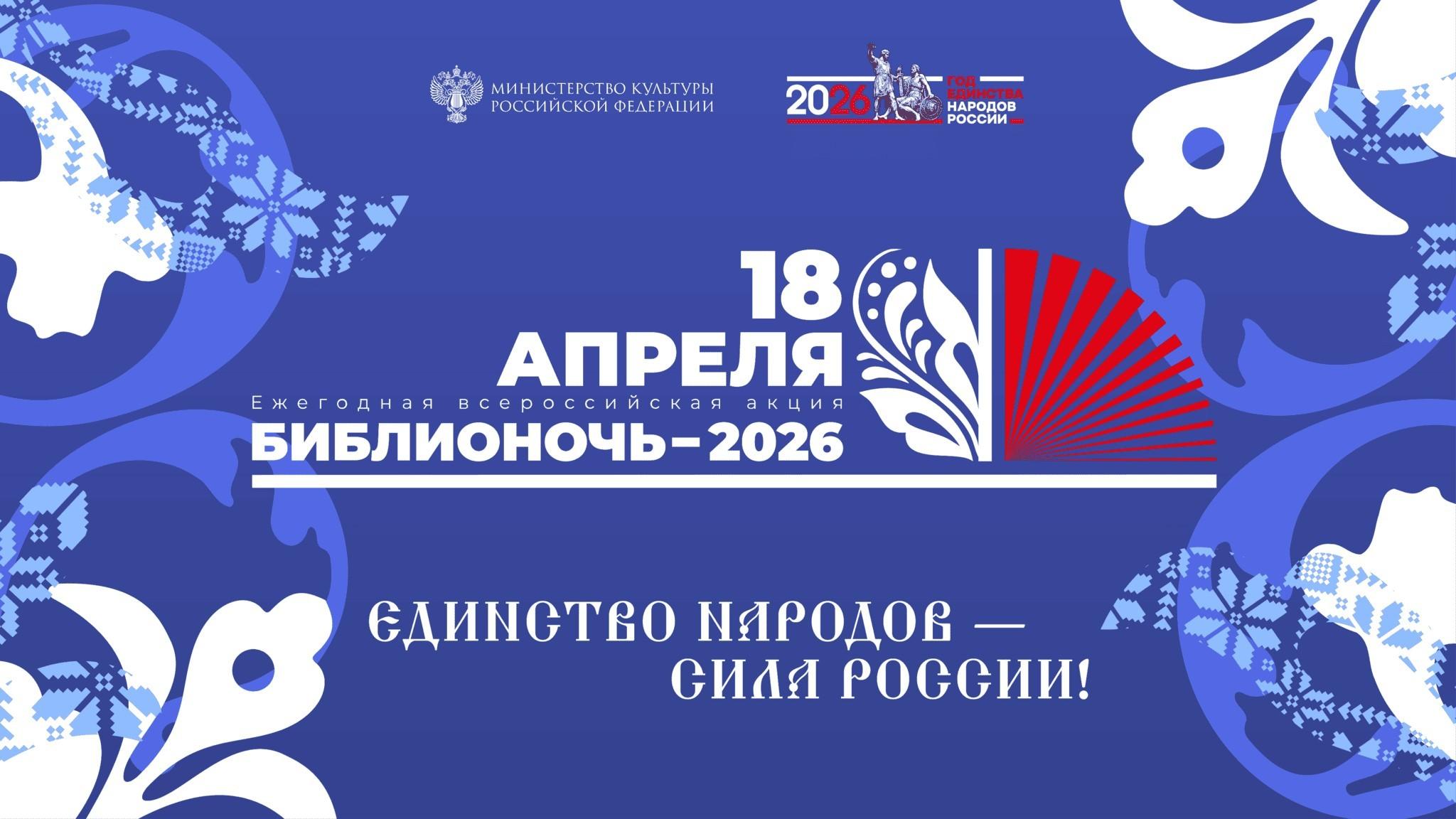 Всероссийская акция «Библионочь – 2026»