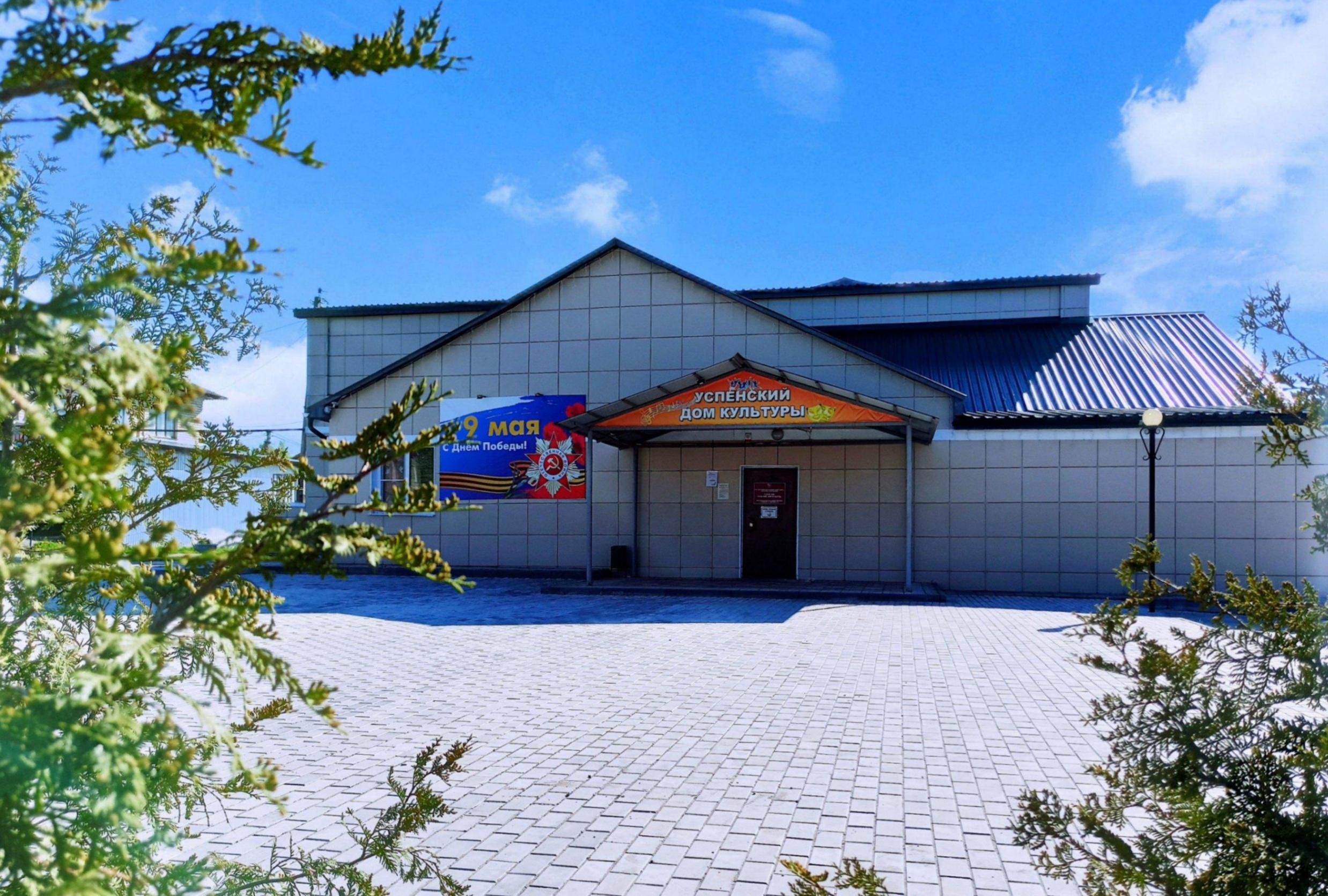 Успенский сельский дом культуры