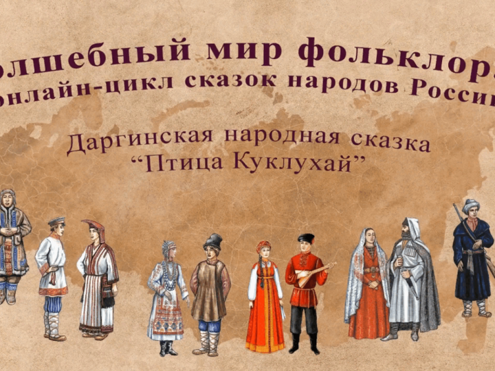 Онлайн-цикл сказок народов России «Волшебный мир фольклора»