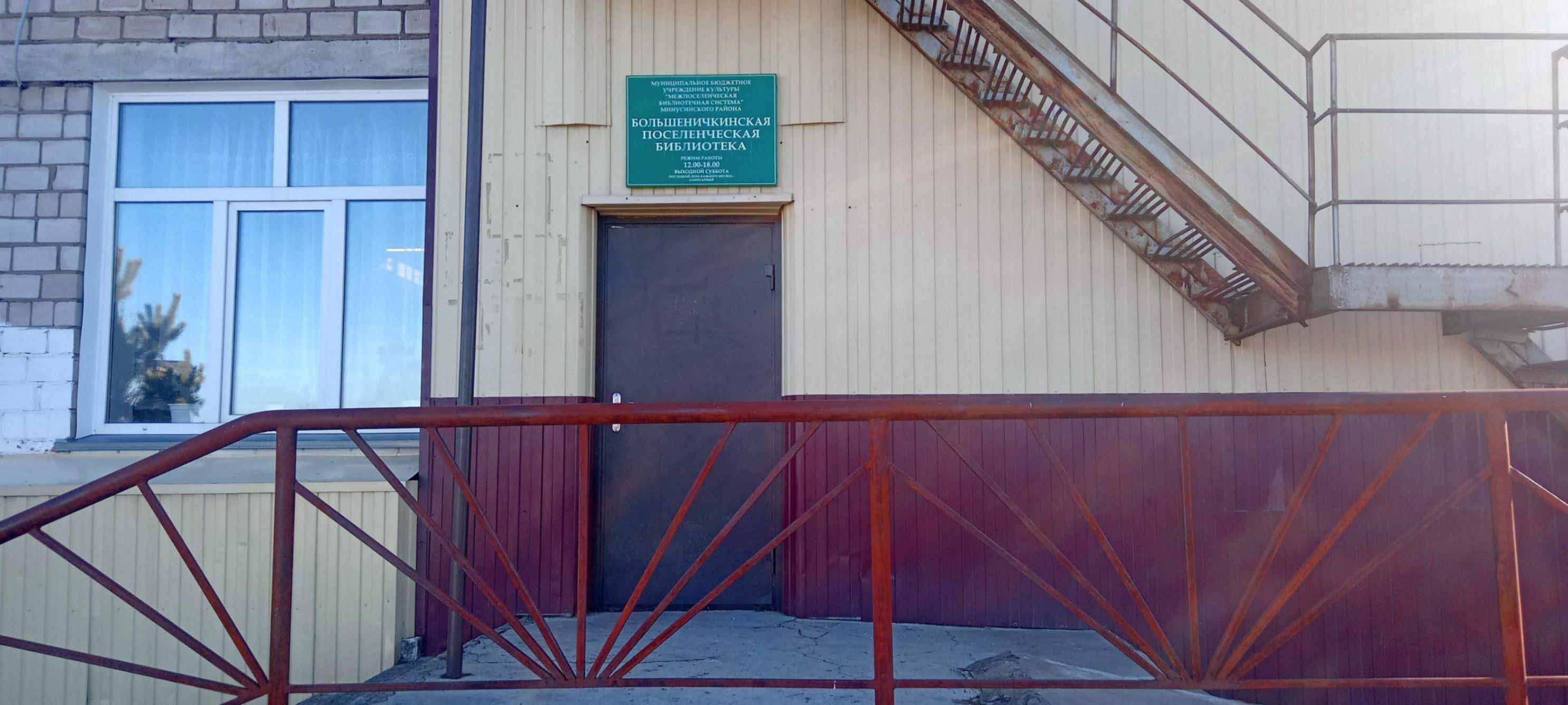 Большеничкинская поселенческая библиотека