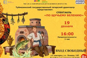 Спектакль <По щучьему велению>