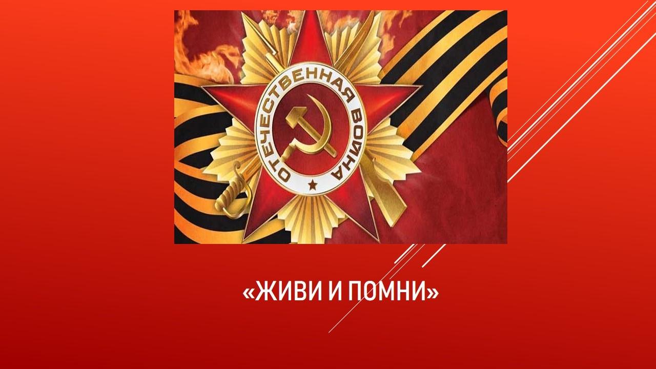 «Живи и помни»