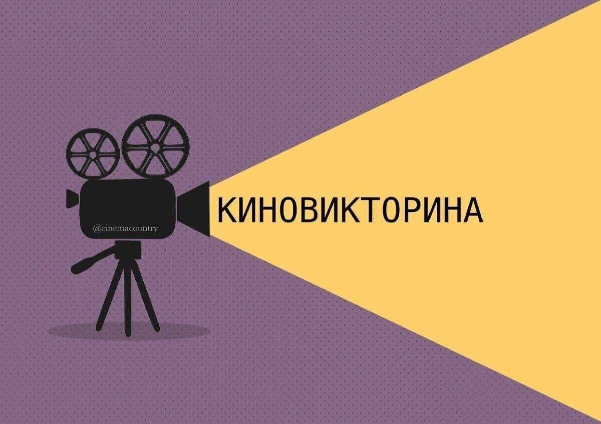 Викторина«Проверь знания о Российском кино»