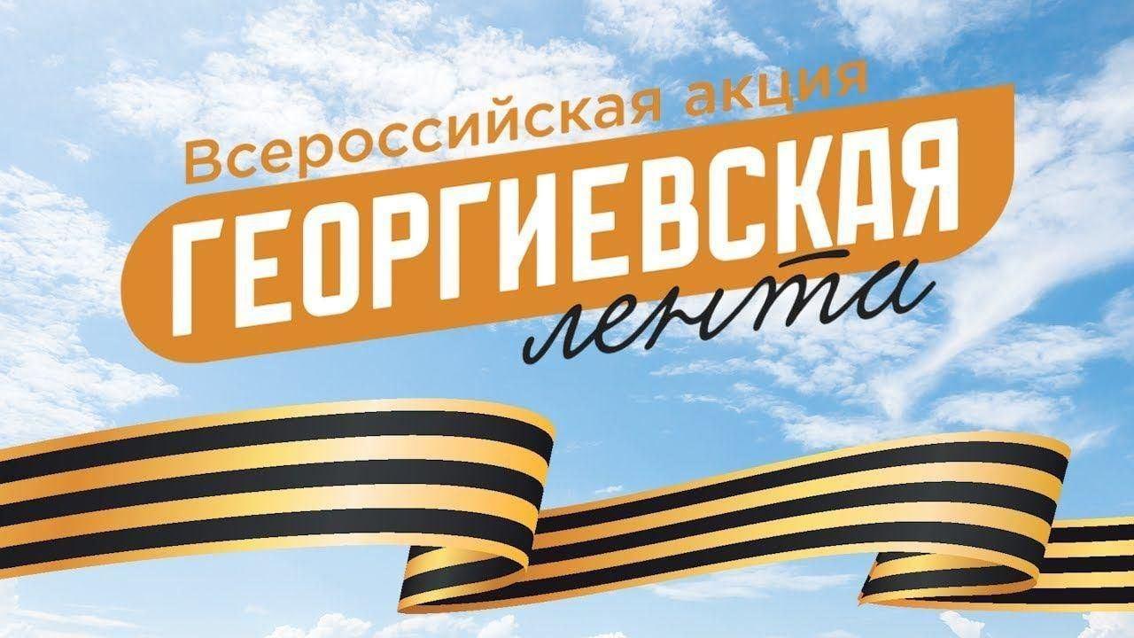 «Георгиевская ленточка» Патриотическая акция