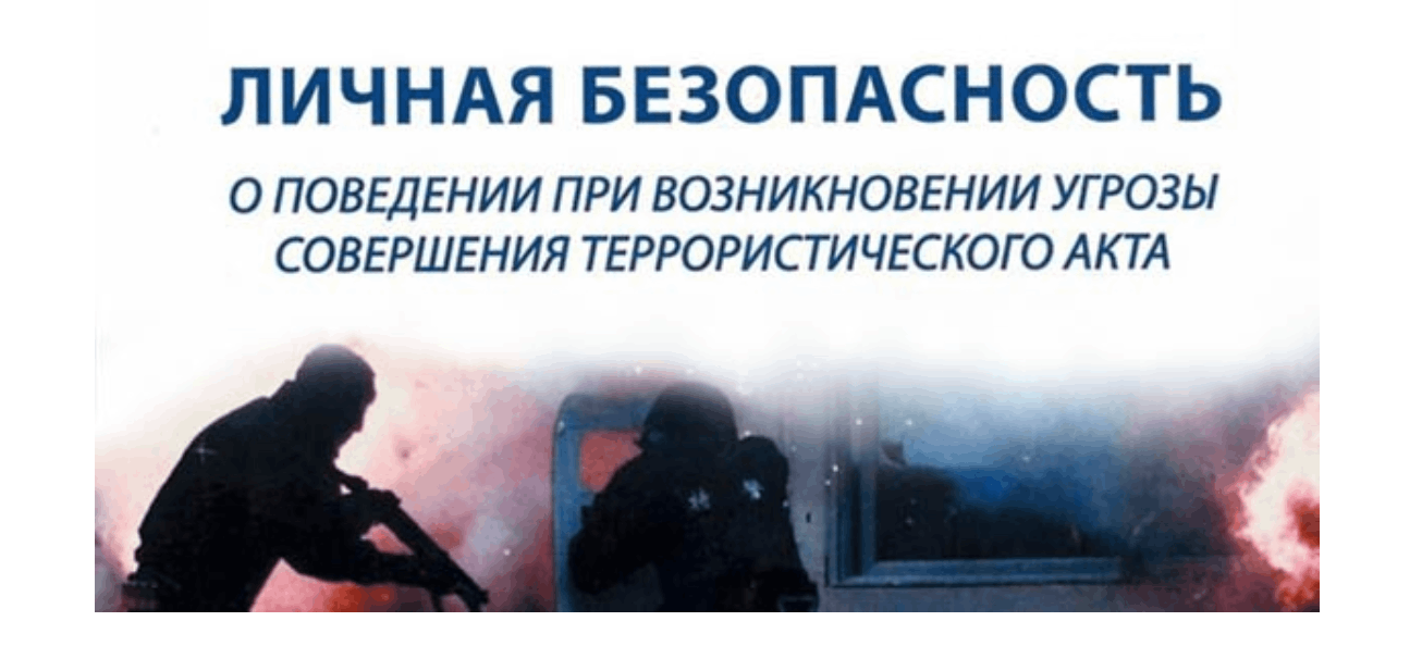 Профилактическая беседа «Действия при угрозе теракта»