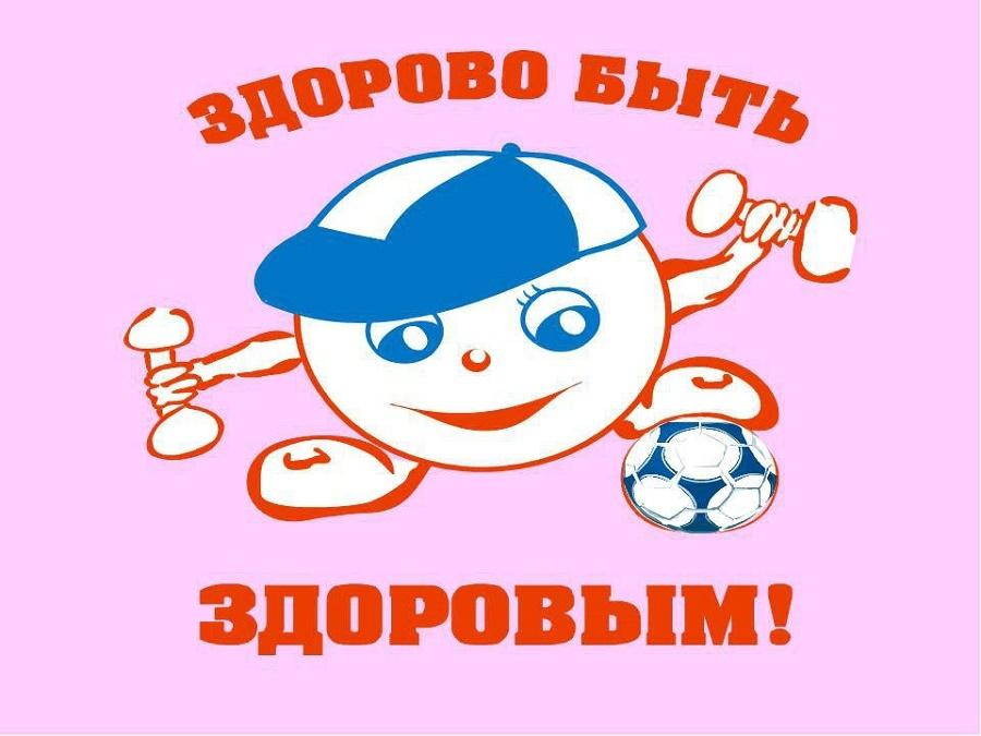 «Быть здоровым здОрово!»
