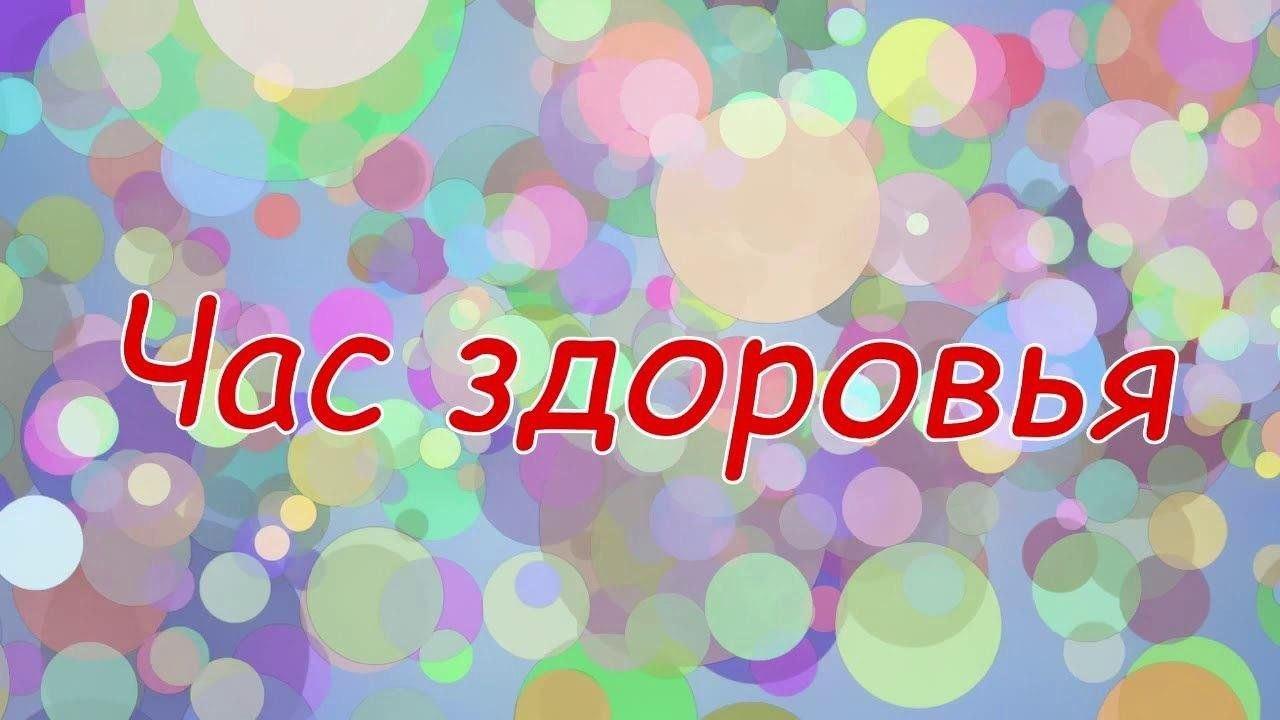 Час здоровья«Маленькие хитрости крепкого здоровья»