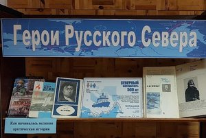 Книжно-иллюстративная выставка «Герои Русского Севера»