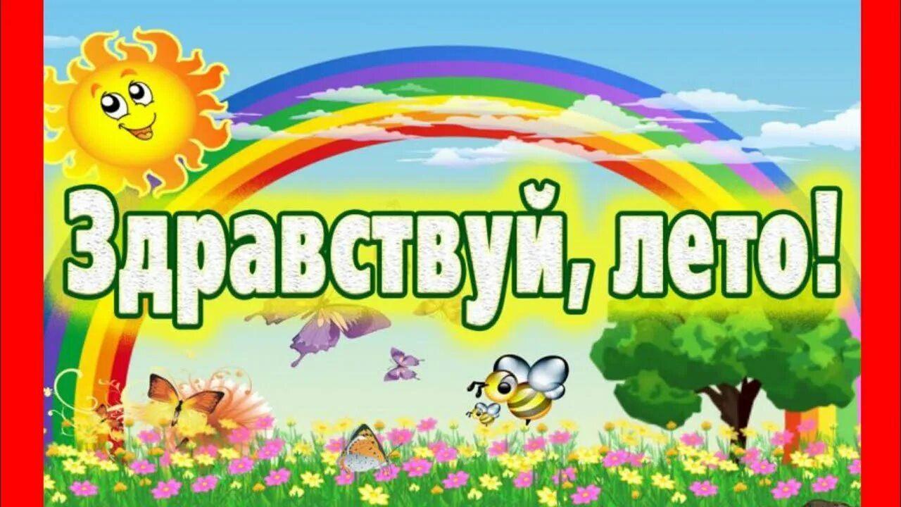 «Здравствуй, лето!» игровая программа