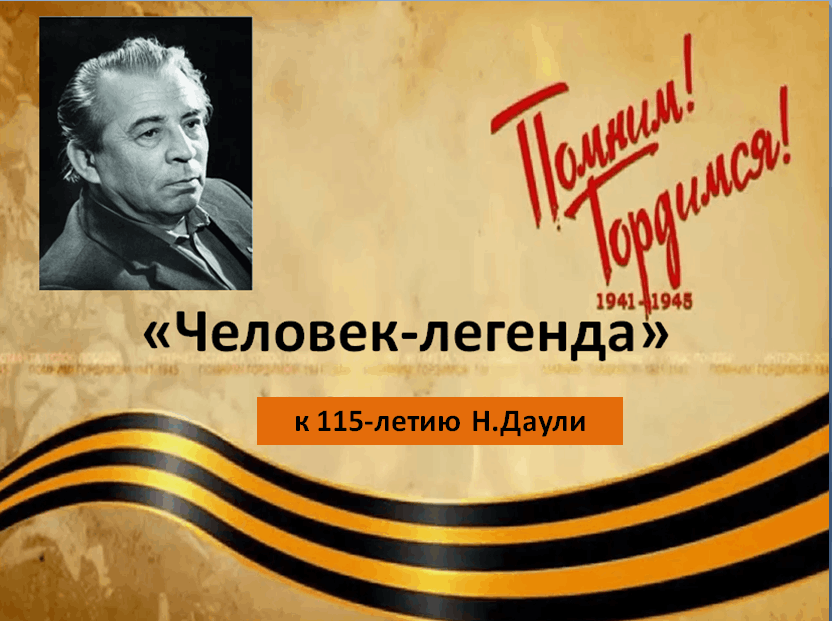 «Человек-легенда»-литературное знакомство