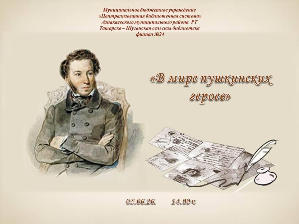 «В мире пушкинских героев»