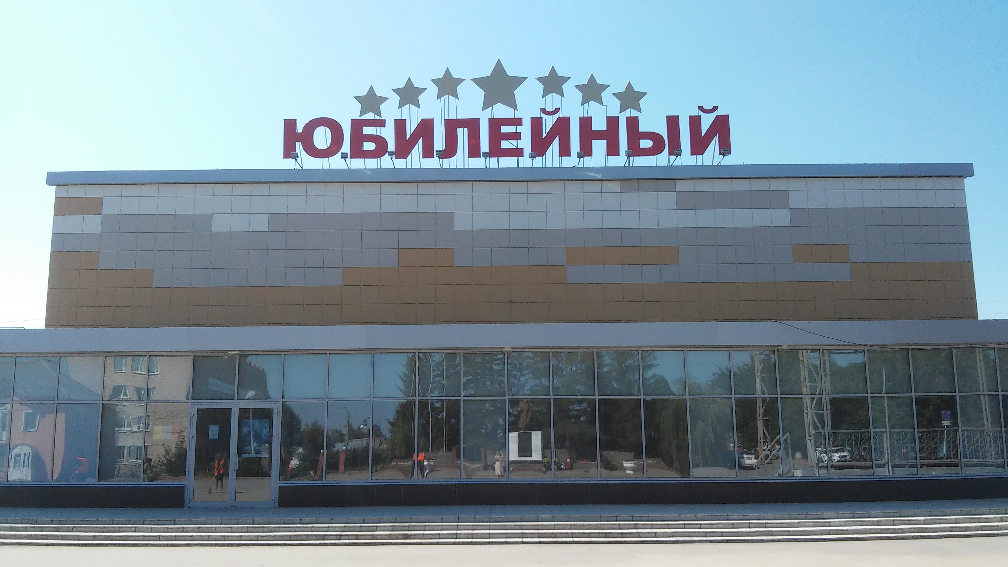 Киноконцертный зал «Юбилейный»