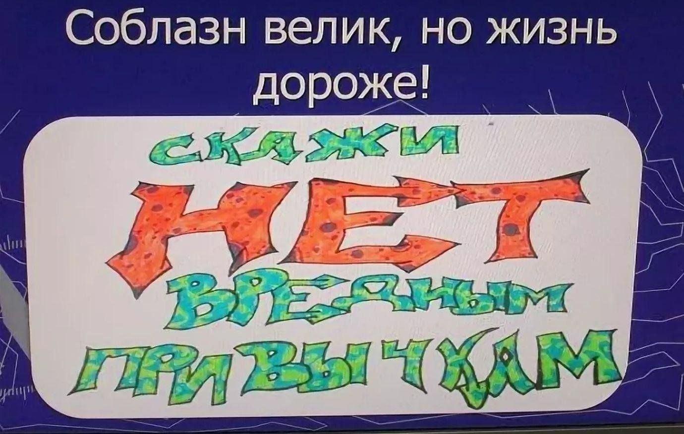 «Соблазн велик, но жизнь дороже»