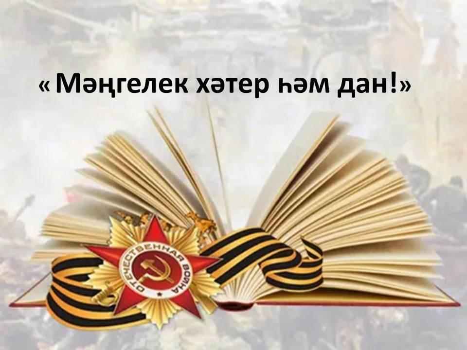 «Мәңгелек хәтер һәм дан!»