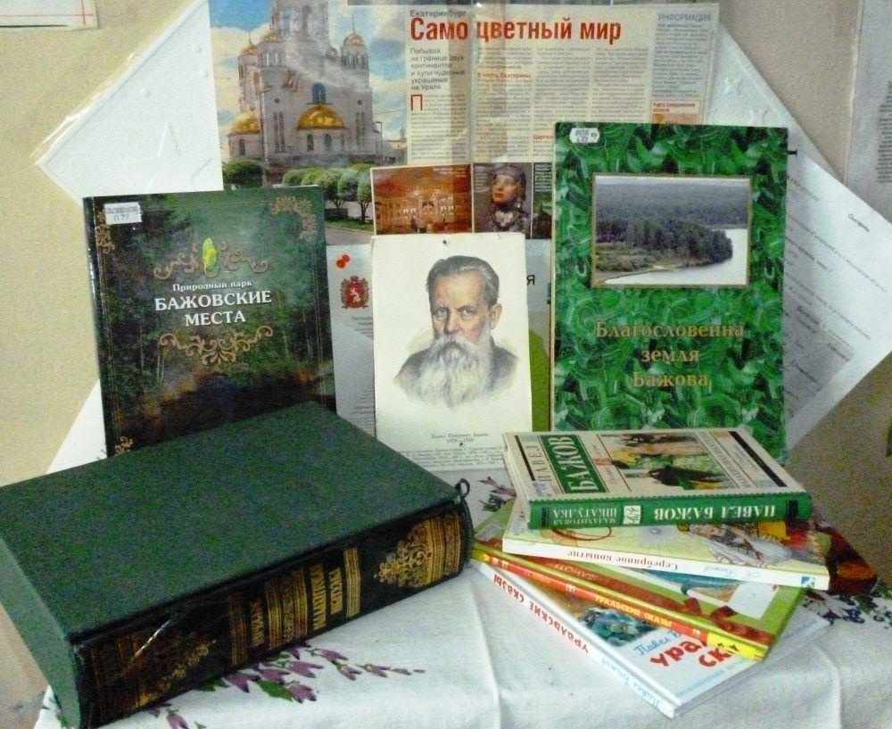 Книжная выставка «Уральские самоцветы Бажова»