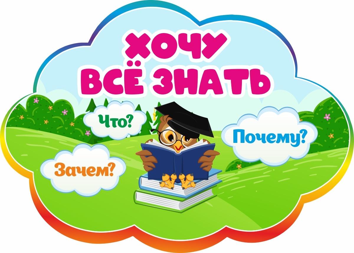 «Хочу знать все»