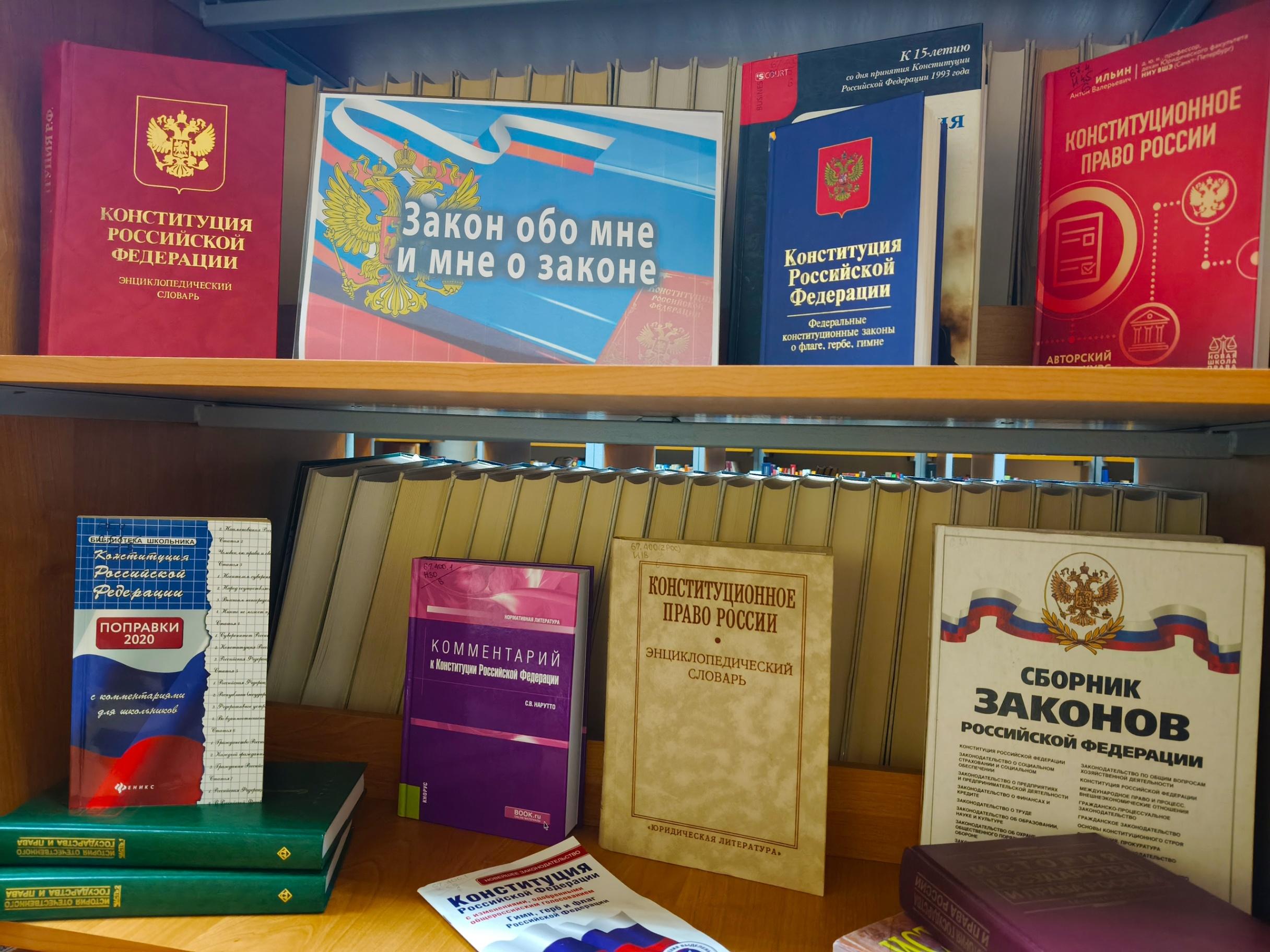 Выставка «Конституция России – основной закон государства»