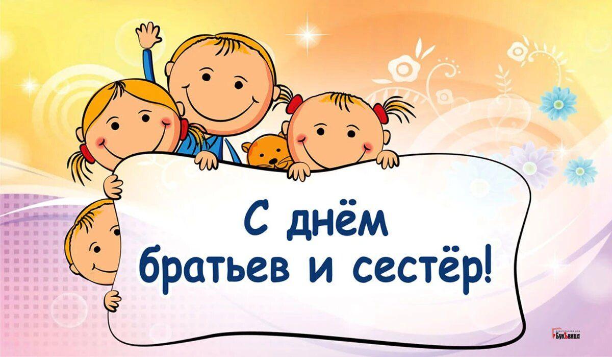 «День брата и сестры» информационный час