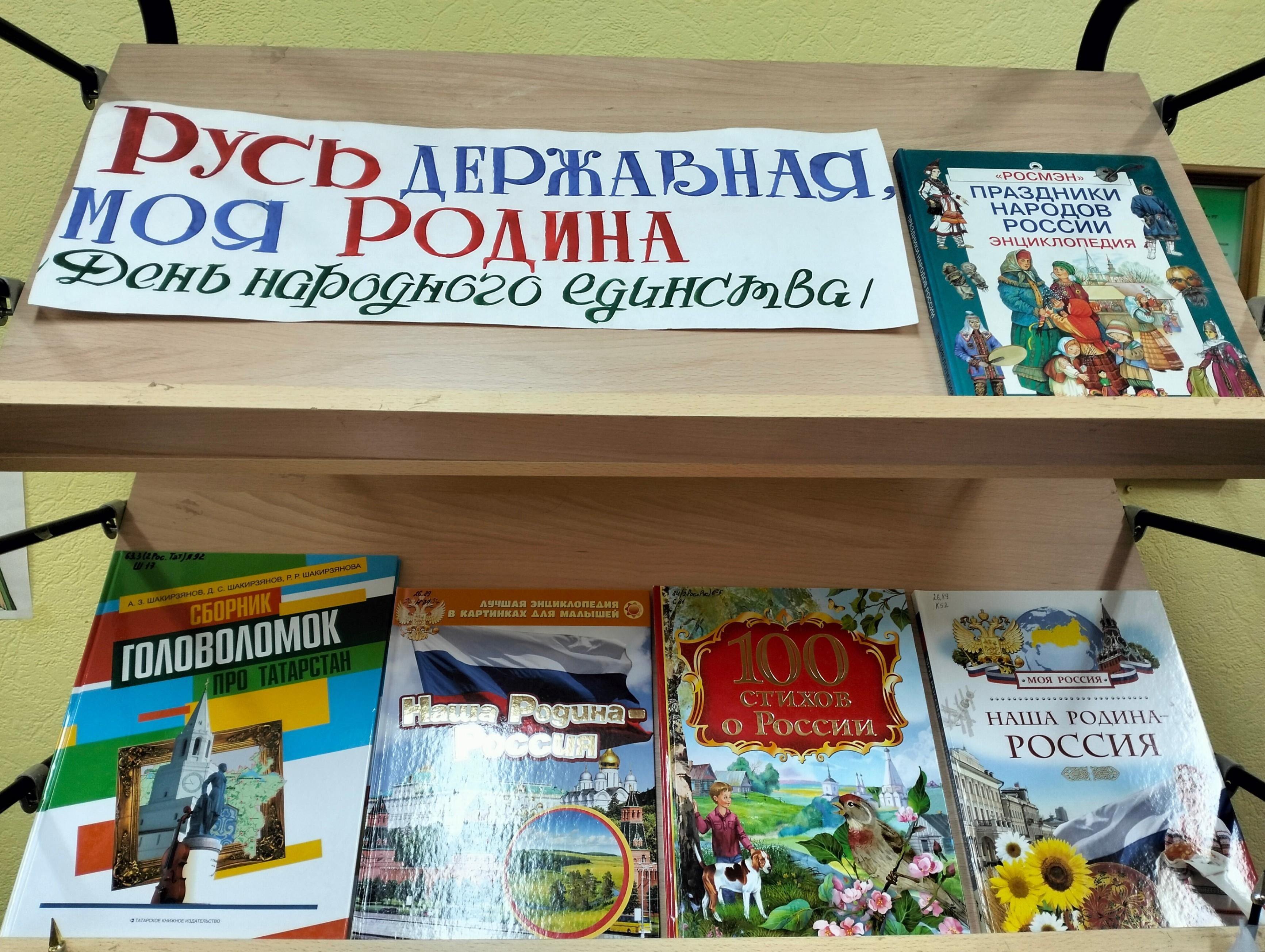 Книжная выставка «Русь державная, моя Родина»