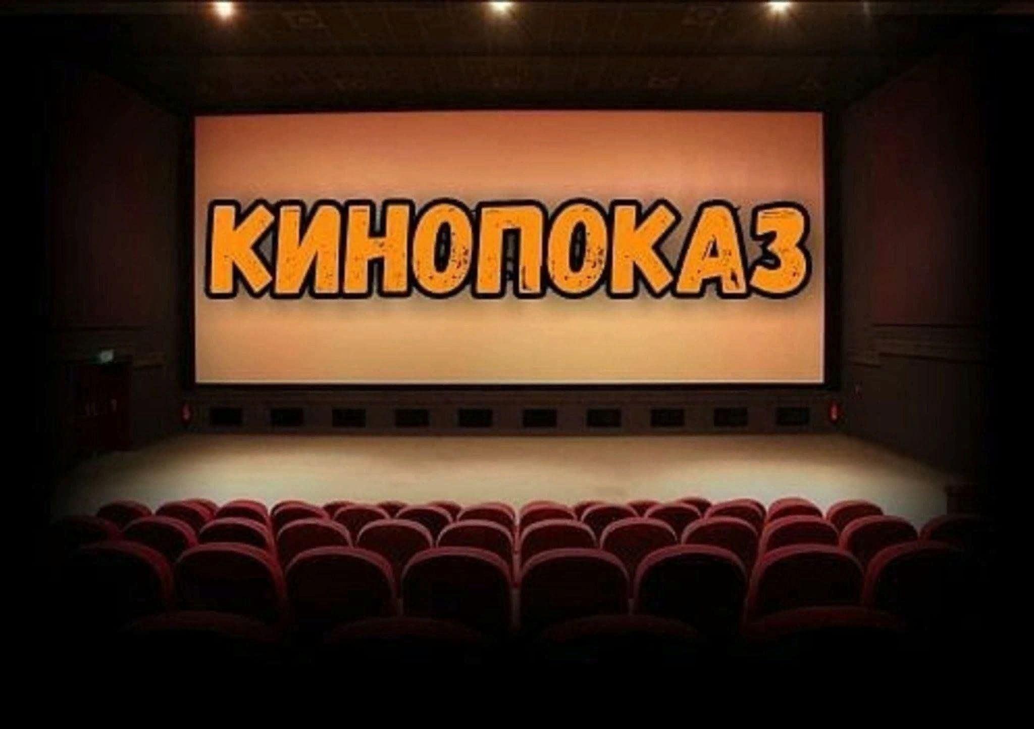 Кинопоказ