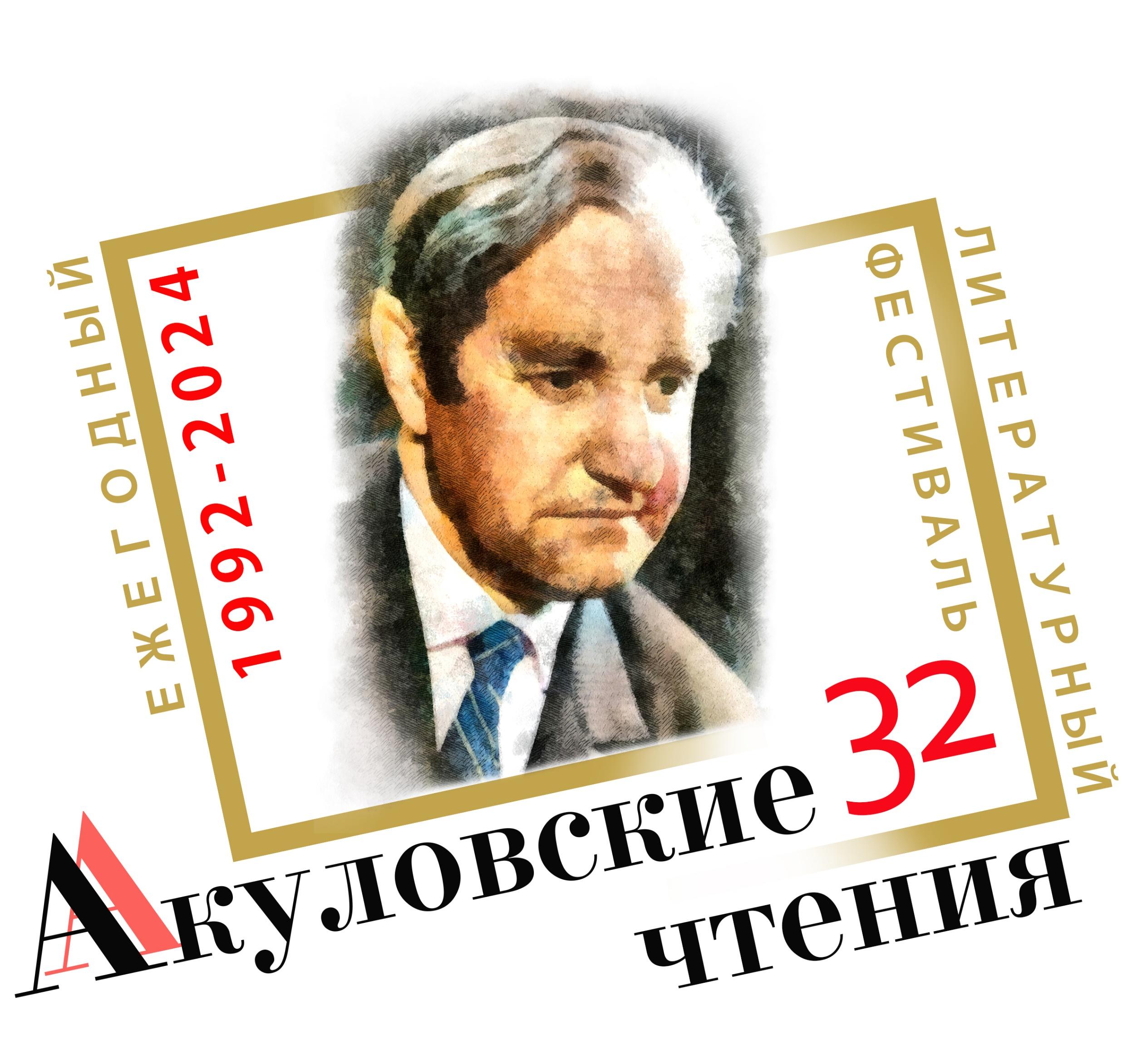 Библиоанонс 32 городского литературного фестиваля «Акуловские чтения –2024»