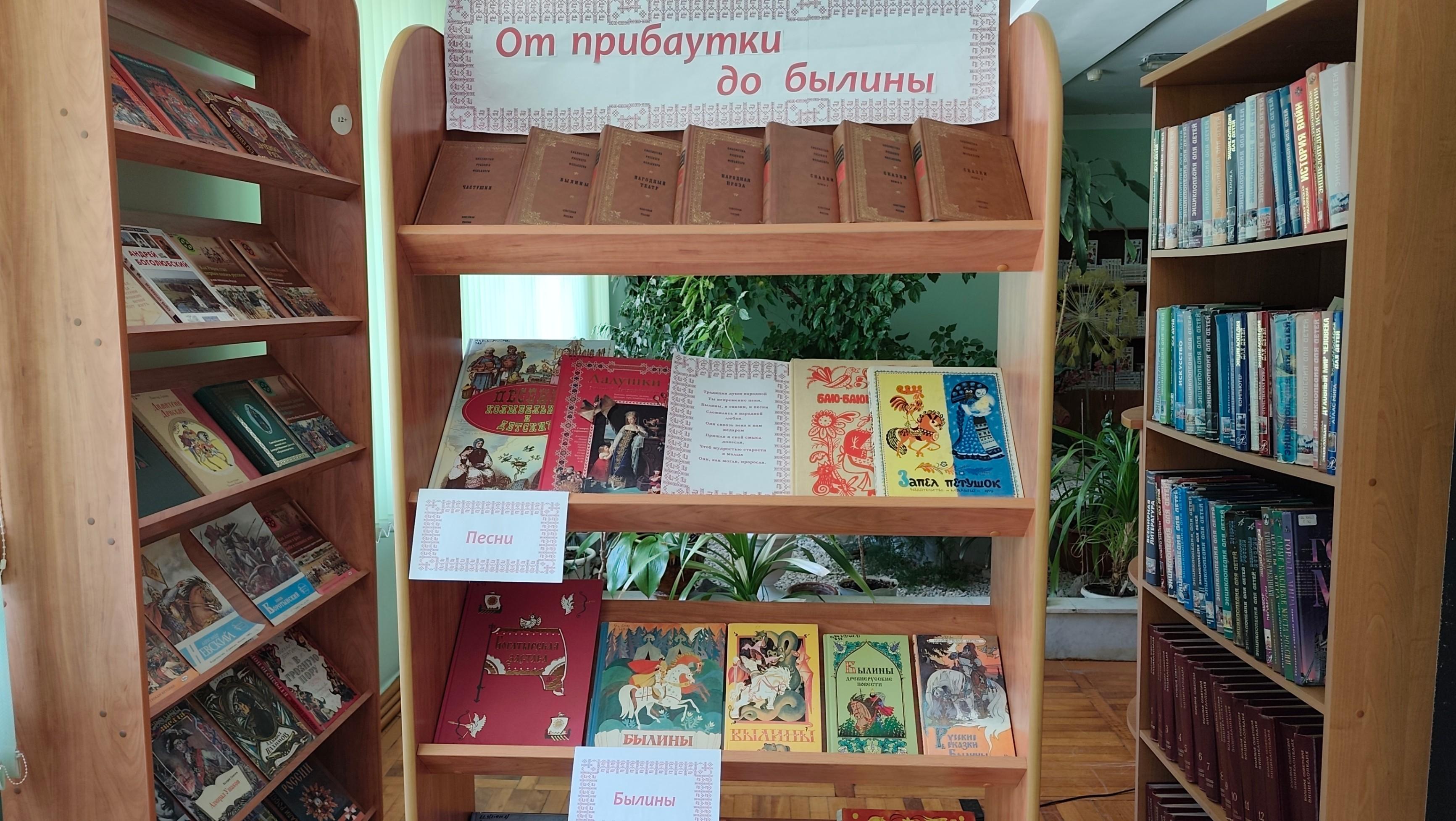 Книжная выставка «От прибаутки до былины»