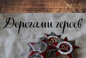«Дорогой героев, дорогой отцов»