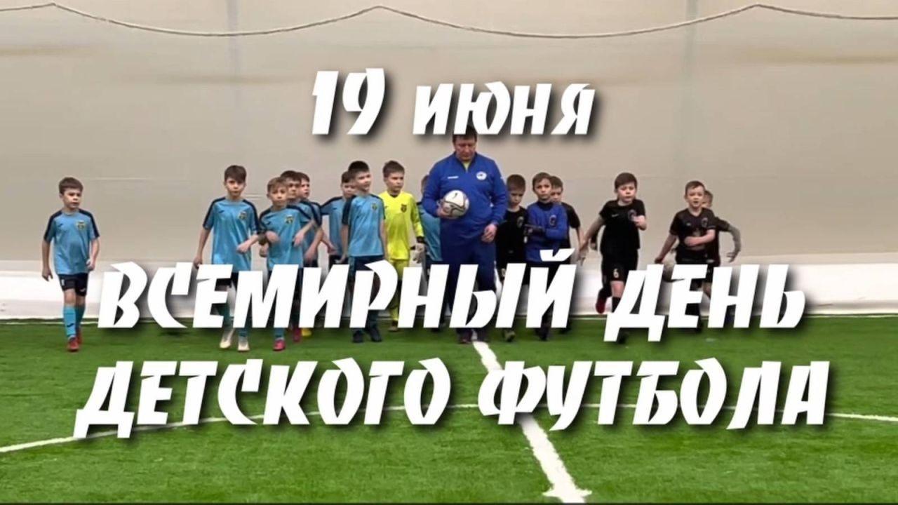 «Всемирный день детского футбола»