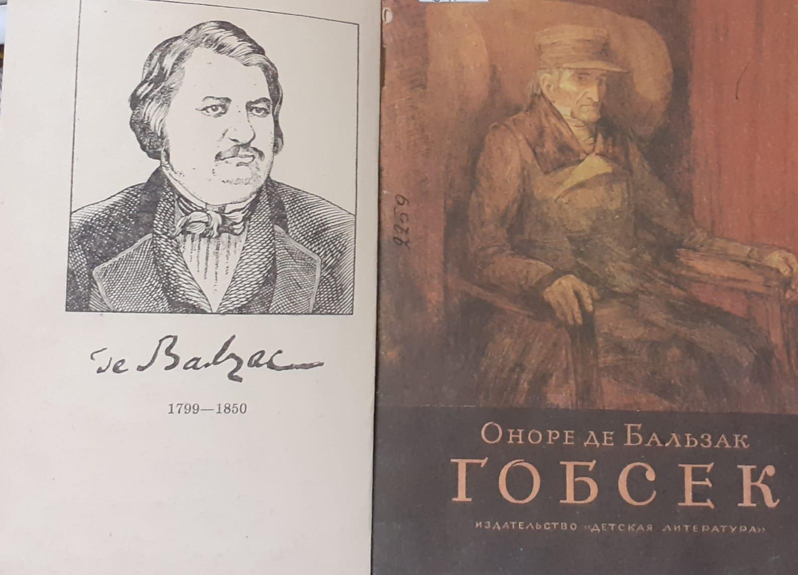 Книжная выставка и обзор «Гений французской литературы Оноре де Бальзак»