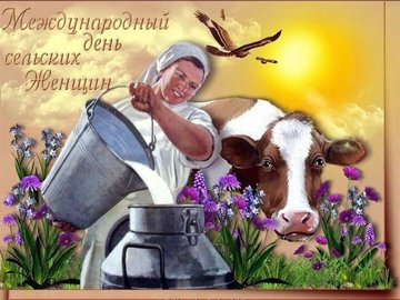 Международный День Сельской Женщины Картинки Красивые