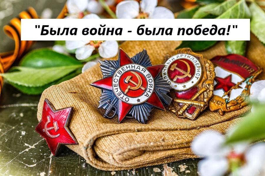 «Была война - была победа!»