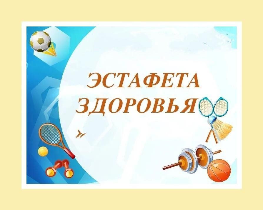 «Эстафета здоровья»